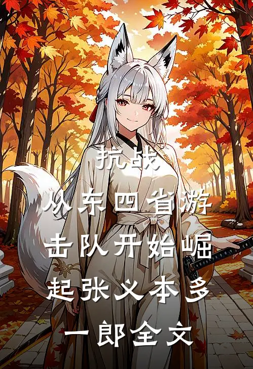 抗战：从东四省游击队开始崛起张义本多一郎全文