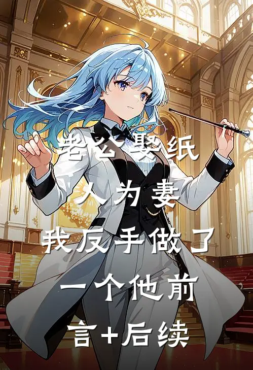 老公娶纸人为妻，我反手做了一个他前言+后续