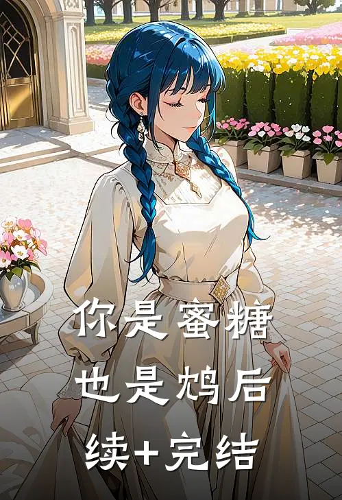 你是蜜糖也是鸩后续+完结