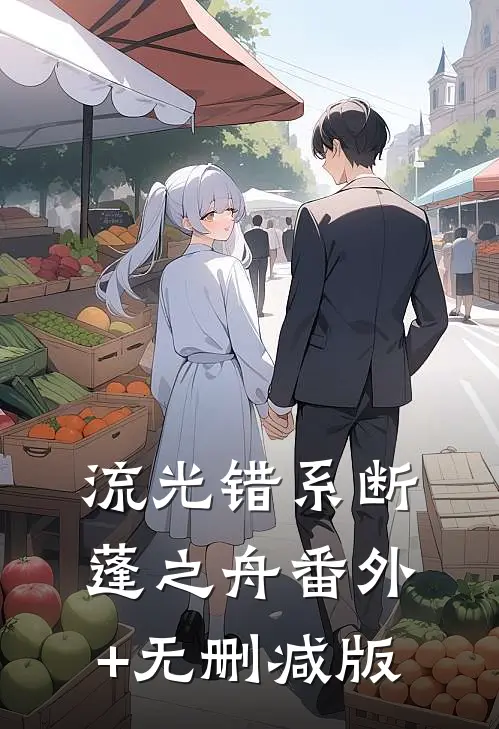 流光错系断蓬之舟番外+无删减版
