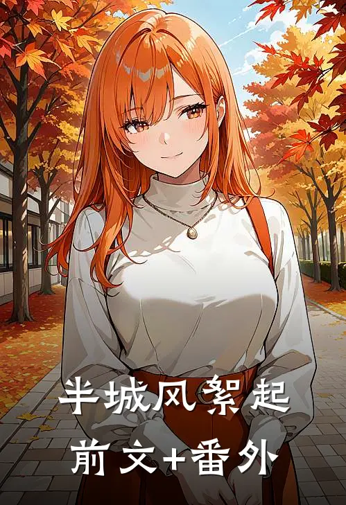 半城风絮起前文+番外