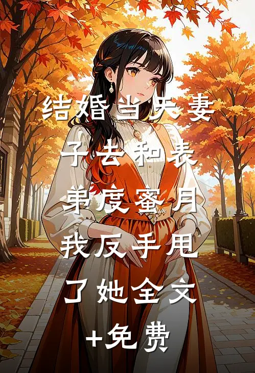 结婚当天妻子去和表弟度蜜月，我反手甩了她全文+免费