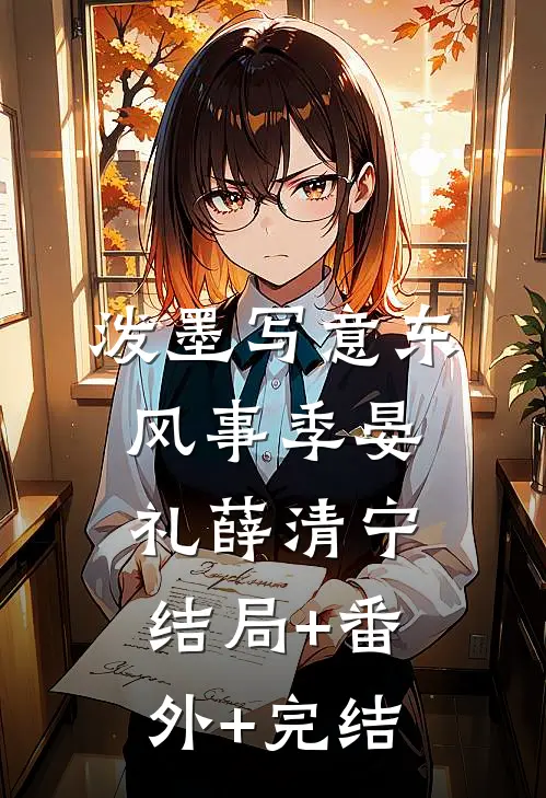 泼墨写意东风事季晏礼薛清宁结局+番外+完结