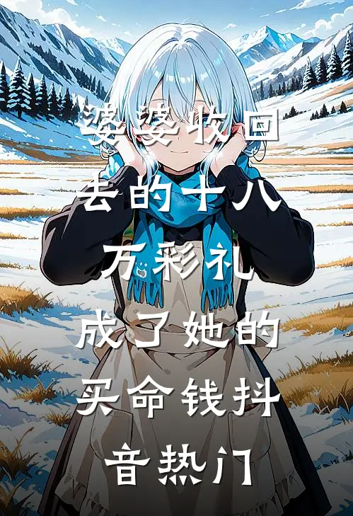 婆婆收回去的十八万彩礼，成了她的买命钱抖音热门