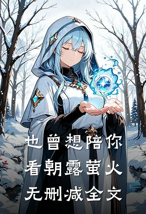 也曾想陪你看朝露萤火无删减全文