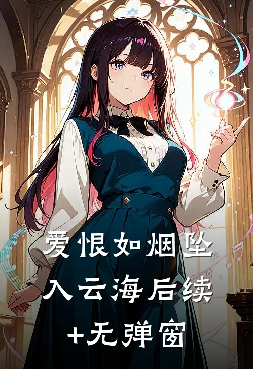 爱恨如烟坠入云海后续+无弹窗