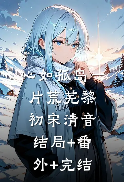 心如孤岛一片荒芜黎初宋清音:结局+番外+完结