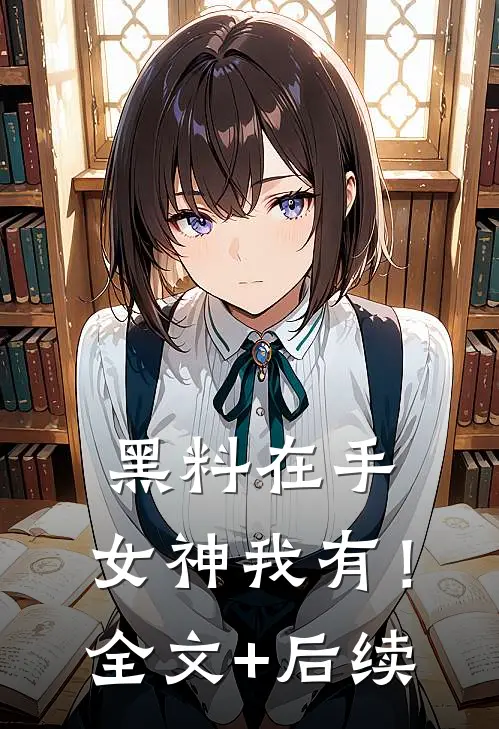 黑料在手，女神我有！全文+后续