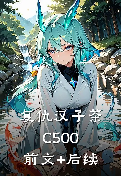 复仇汉子茶C500:前文+后续