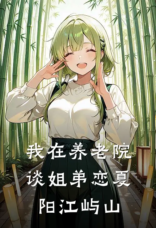 我在养老院谈姐弟恋夏阳江屿山