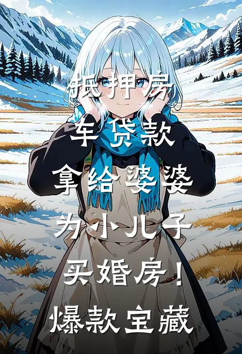 抵押房车贷款，拿给婆婆为小儿子买婚房！爆款宝藏