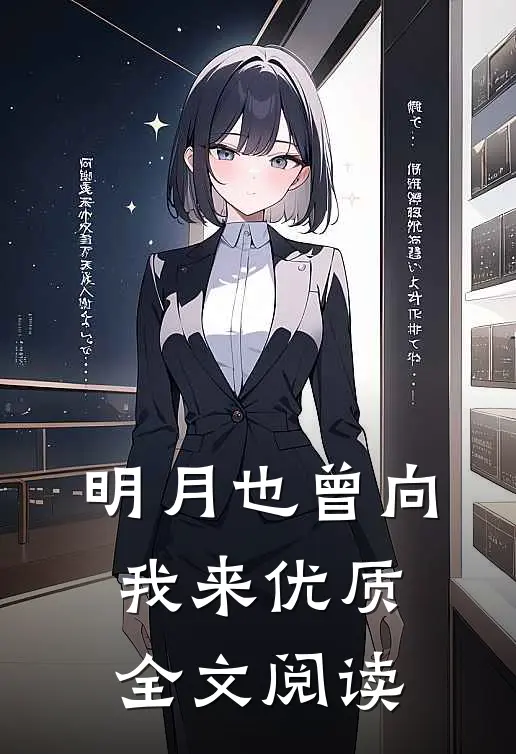 明月也曾向我来优质全文阅读