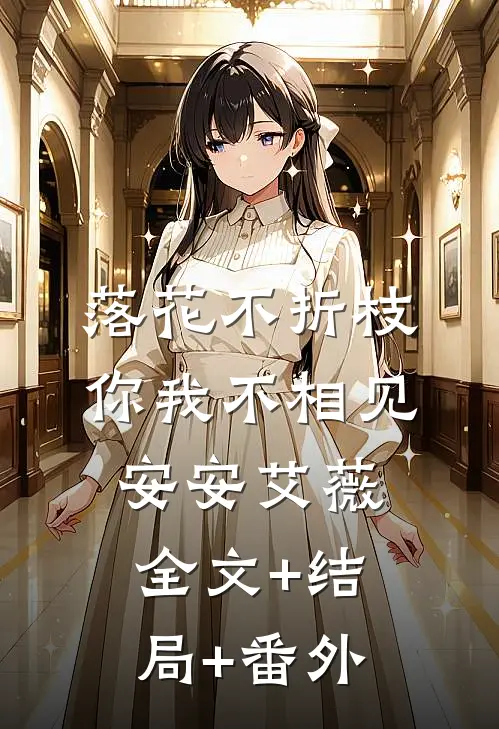 落花不折枝，你我不相见安安艾薇:全文+结局+番外