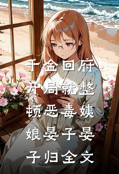 千金回府，开局就整顿恶毒姨娘晏子晏子归全文