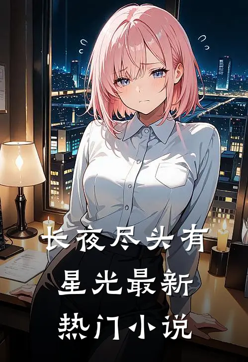 长夜尽头有星光最新热门小说