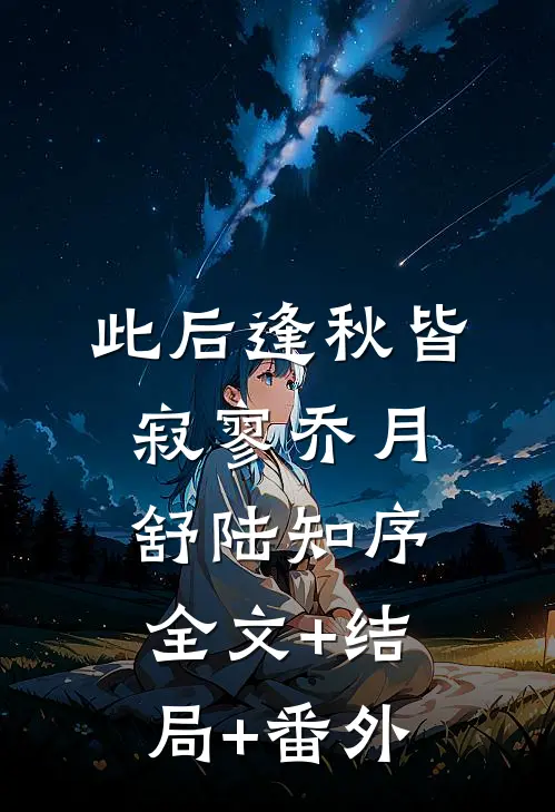 此后逢秋皆寂寥乔月舒陆知序:全文+结局+番外