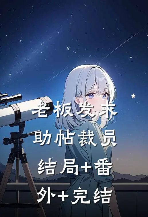 老板发求助帖裁员:结局+番外+完结