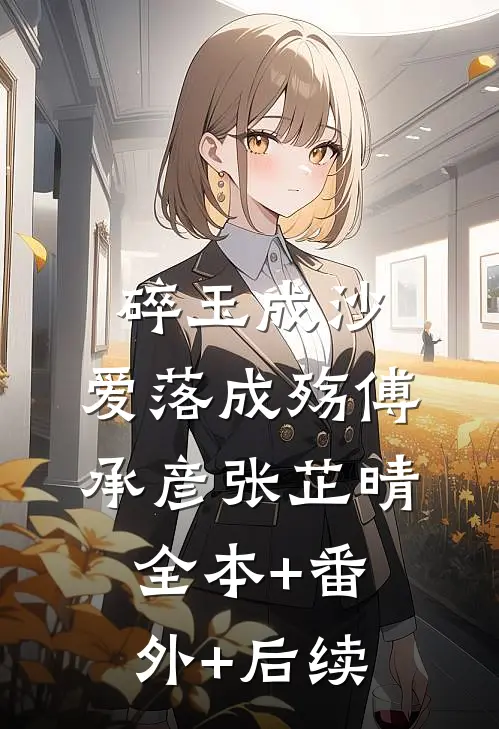 碎玉成沙，爱落成殇傅承彦张芷晴全本+番外+后续