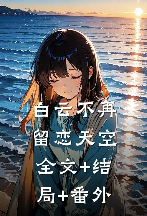 白云不再留恋天空:全文+结局+番外