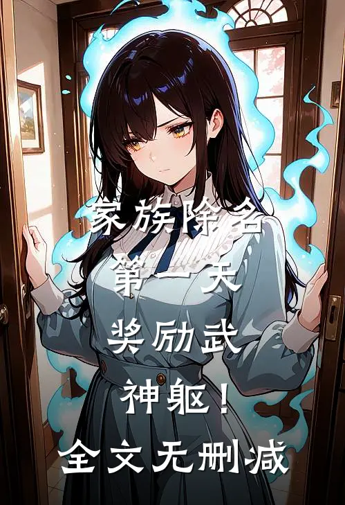 家族除名第一天，奖励武神躯！全文无删减