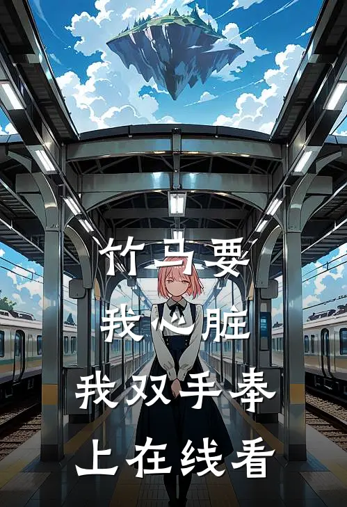 竹马要我心脏，我双手奉上在线看
