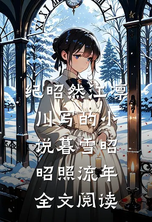 纪昭然江凛川写的小说暮雪昭昭照流年全文阅读