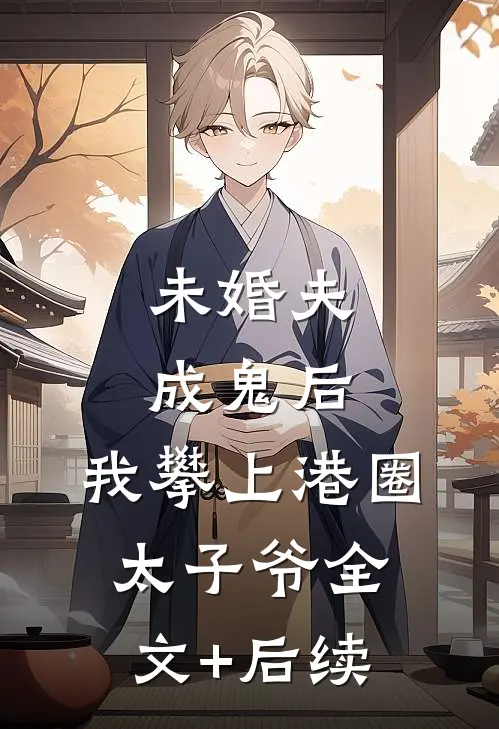 未婚夫成鬼后，我攀上港圈太子爷全文+后续