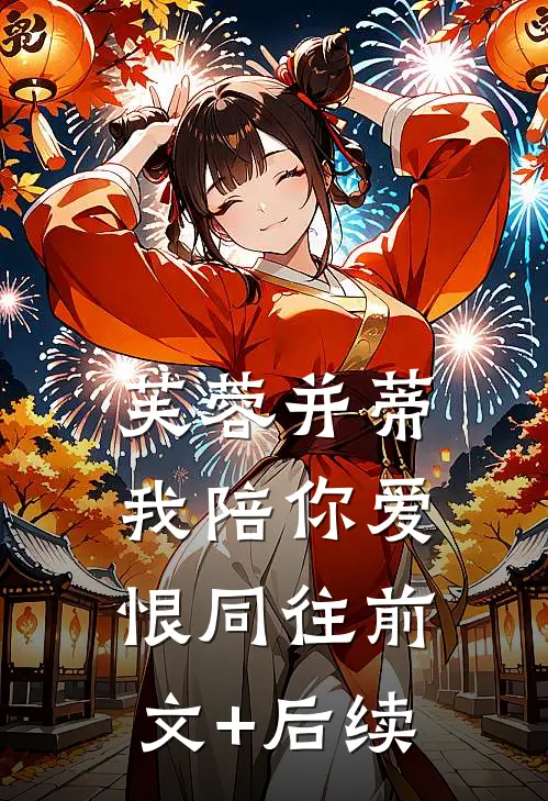 芙蓉并蒂，我陪你爱恨同往前文+后续