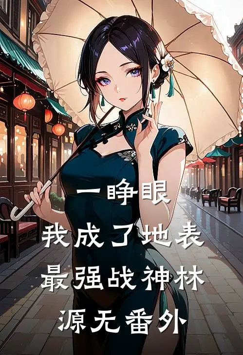 一睁眼，我成了地表最强战神林源无番外