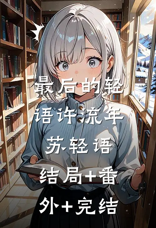 最后的轻语许流年苏轻语:结局+番外+完结