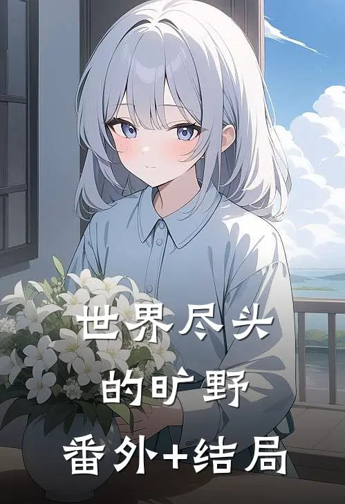 世界尽头的旷野:(番外)+(结局)