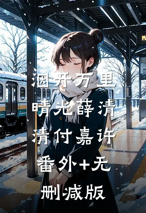 洇开万里晴光薛清清付嘉许:番外+无删减版