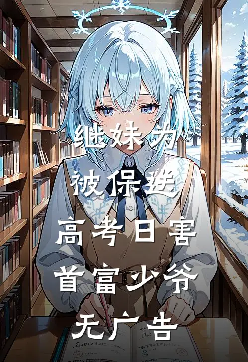 继妹为被保送，高考日害首富少爷无广告