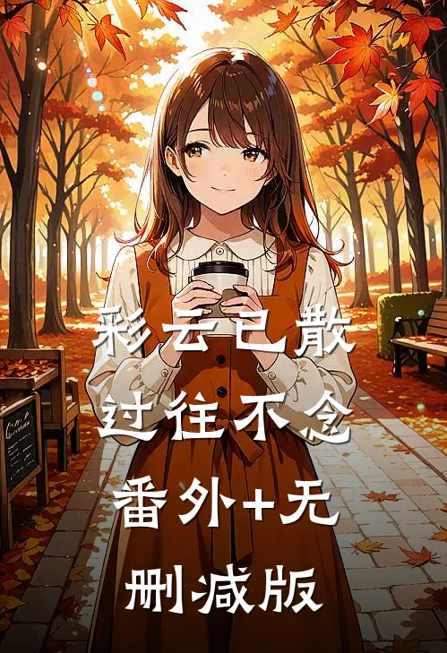彩云已散，过往不念:番外+无删减版