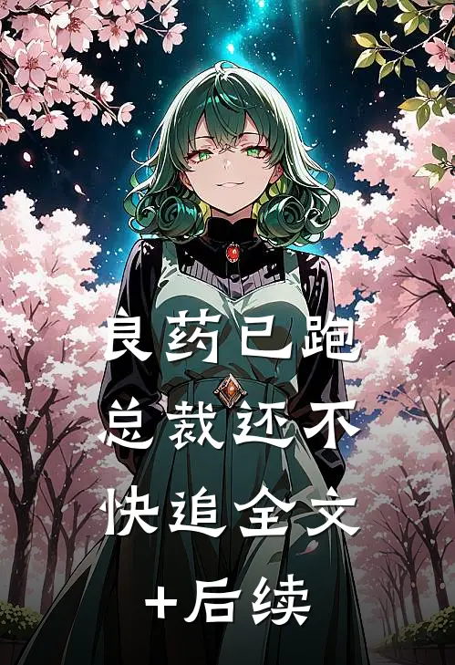 良药已跑，总裁还不快追全文+后续