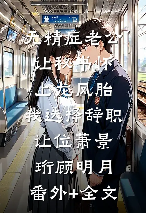 无精症老公让秘书怀上龙凤胎，我选择辞职让位萧景珩顾明月:(番外)+(全文)