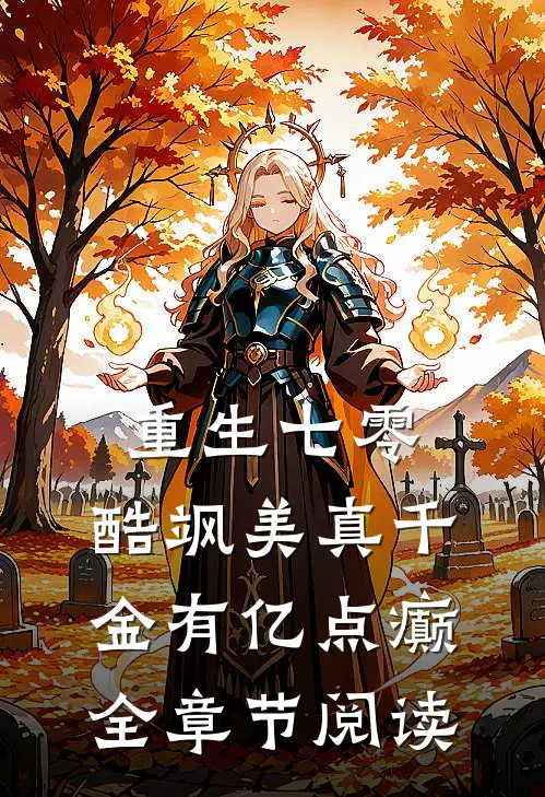 重生七零：酷飒美真千金有亿点癫全章节阅读