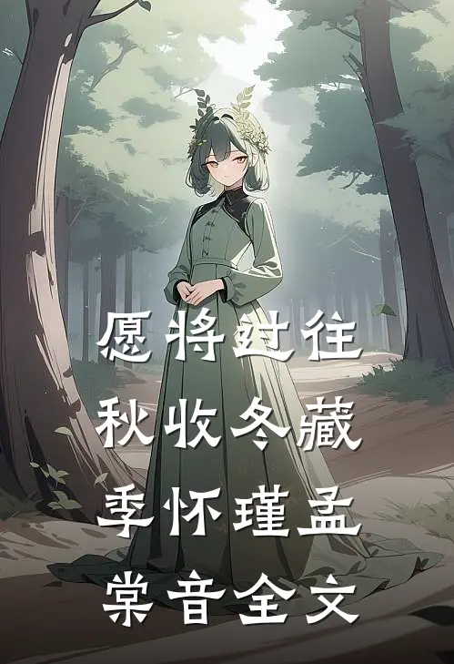 愿将过往秋收冬藏季怀瑾孟棠音全文