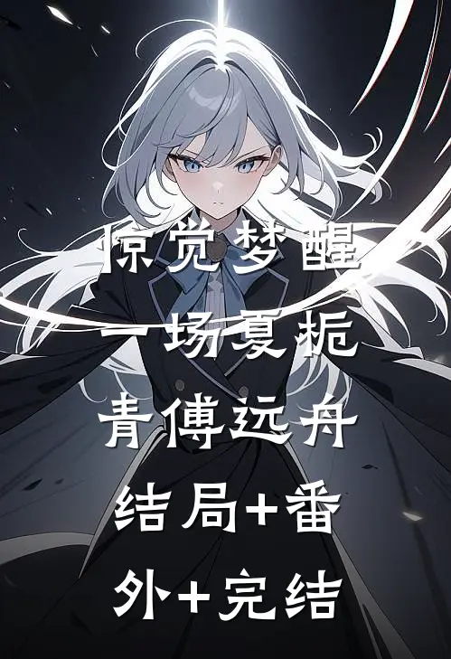 惊觉梦醒一场夏栀青傅远舟:结局+番外+完结