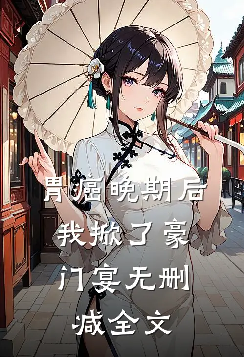 胃癌晚期后，我掀了豪门宴无删减全文