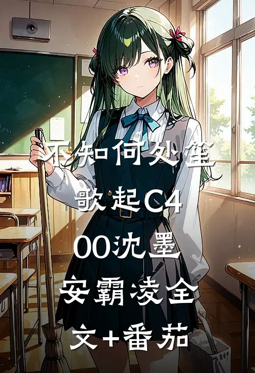 不知何处笙歌起C400沈墨安霸凌全文+番茄