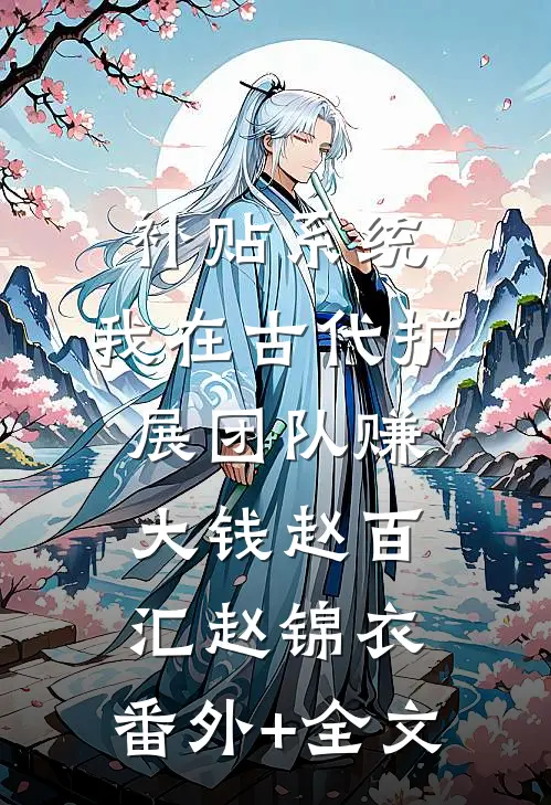 补贴系统：我在古代扩展团队赚大钱赵百汇赵锦衣:(番外)+(全文)