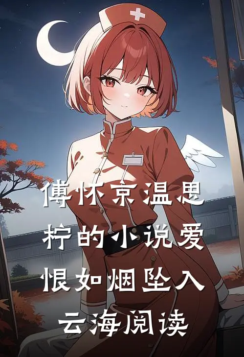 傅怀京温思柠的小说爱恨如烟坠入云海阅读
