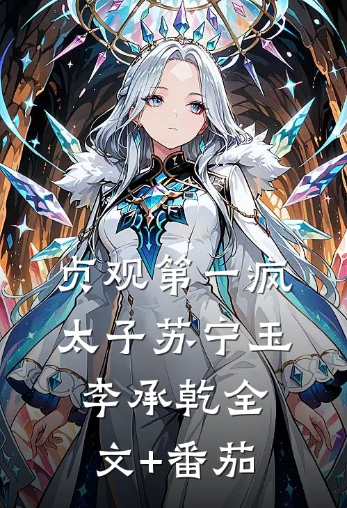 贞观第一疯太子苏宁玉李承乾全文+番茄