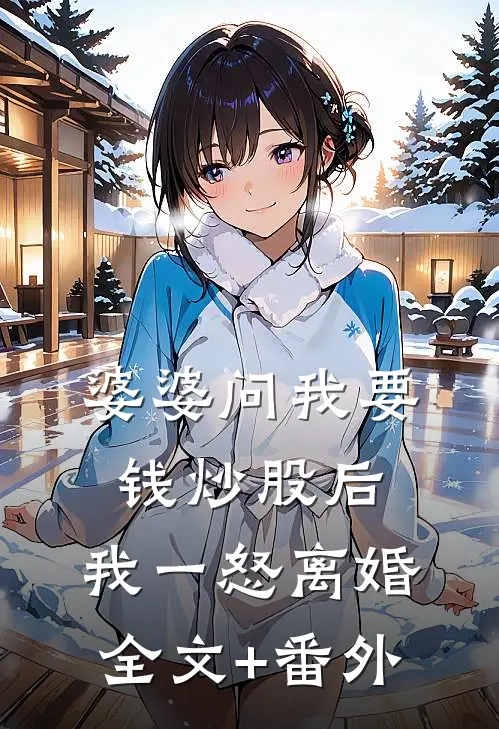 婆婆问我要钱炒股后，我一怒离婚全文+番外