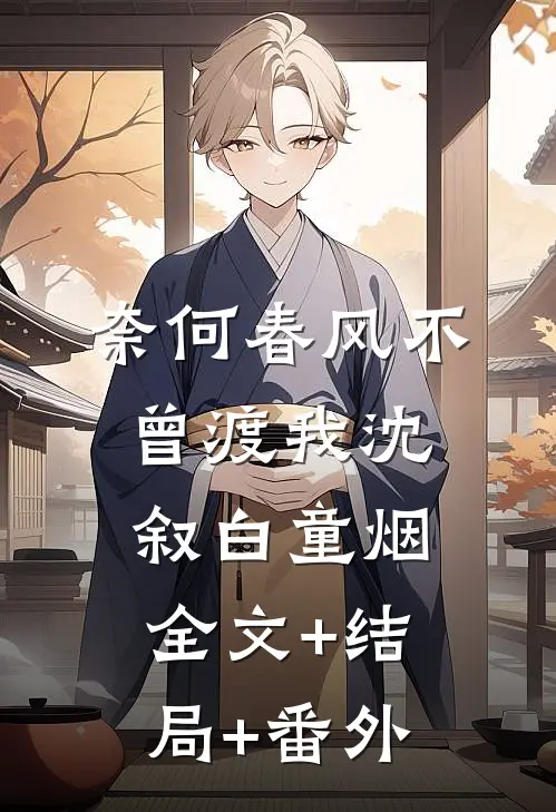 奈何春风不曾渡我沈叙白童烟全文+结局+番外