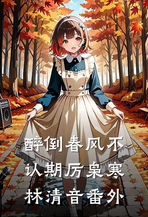 醉倒春风不认期厉枭寒林清音番外