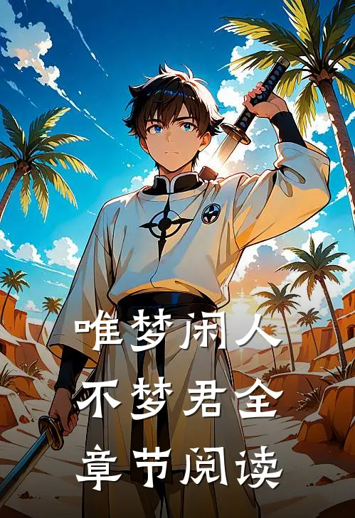唯梦闲人不梦君全章节阅读