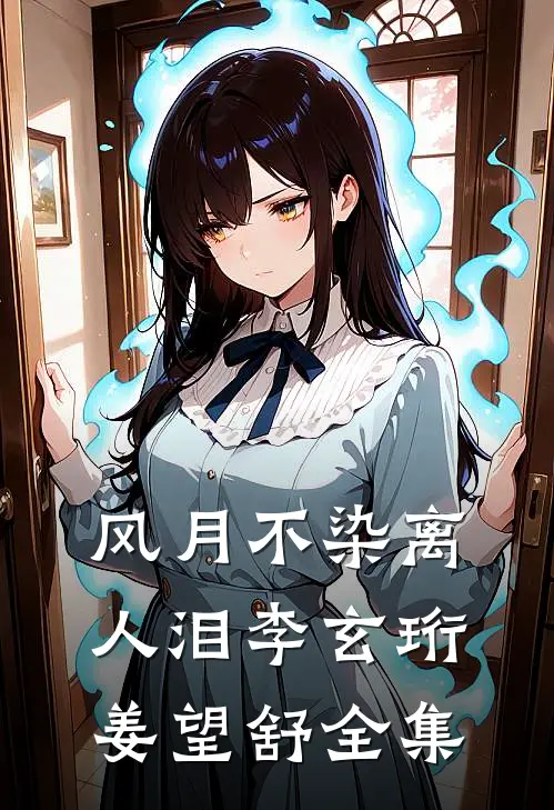 风月不染离人泪李玄珩姜望舒全集