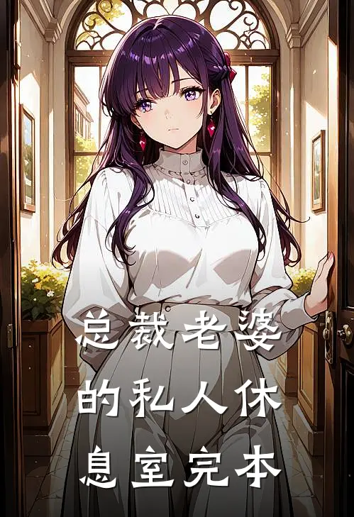 总裁老婆的私人休息室完本